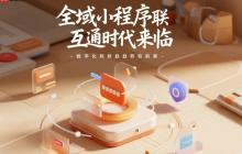 全域小程序互聯(lián)互通時(shí)代來(lái)臨?