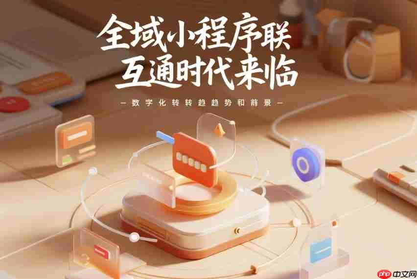 全域小程序互联互通时代来临?