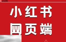 小紅書官網(wǎng)網(wǎng)頁(yè)版入口一覽 小紅書免登錄在線看