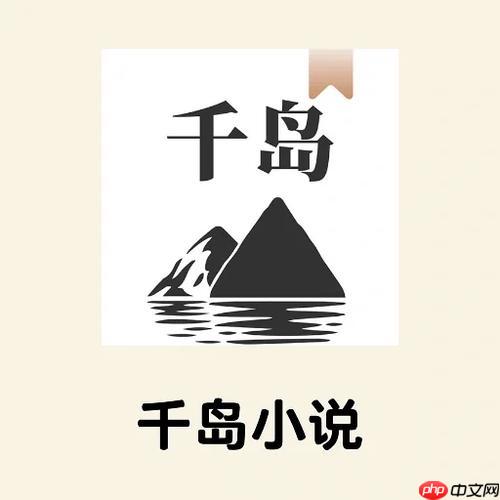 千岛小说app入口链接_千岛小说app安全下载