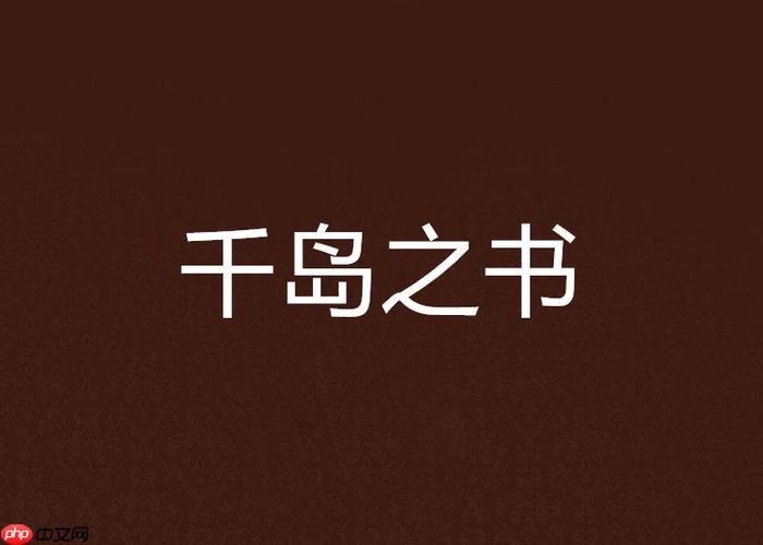 千岛小说入口在哪查询_千岛小说官网入口链接