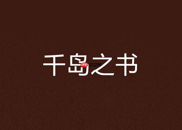 千岛小说入口在哪查询_千岛小说官网入口链接