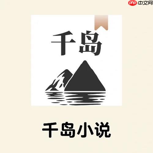 千岛小说app官方链接_千岛小说app正版获取