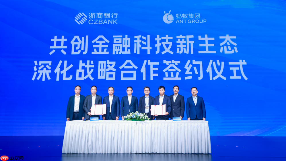 蚂蚁集团与浙商银行达成深化战略合作:共创金融科技新生态