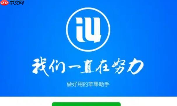 爱思助手正版官网链接_爱思助手iOS下载地址