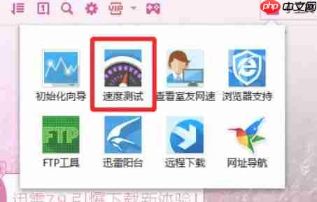 迅雷7怎么测试网速-迅雷7测试网速的方法