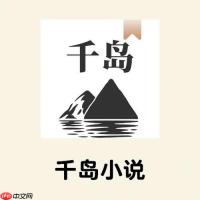 千岛小说app网站入口_千岛小说app快速获取