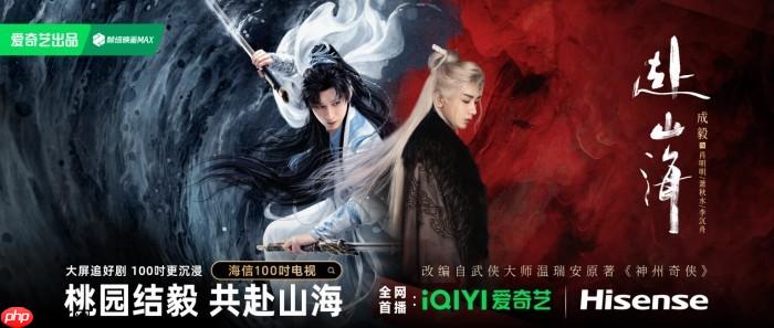 海信100吋邂逅愛奇藝《赴山?！?，大屏追劇細節(jié)拉滿！