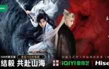 海信100吋邂逅爱奇艺《赴山海》，大屏追剧细节拉满！