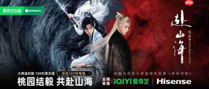 海信100吋邂逅爱奇艺《赴山海》，大屏追剧细节拉满！