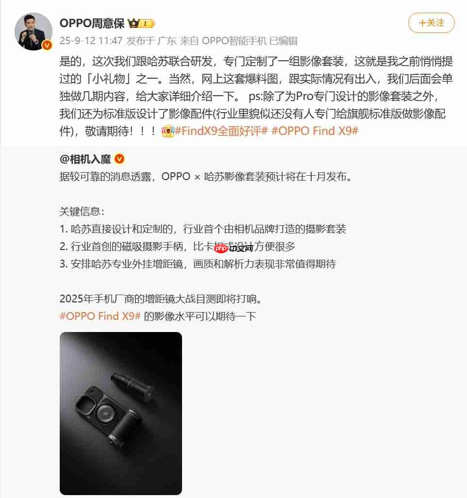 OPPO Find X9系列哈苏影像套装曝光:磁吸手柄+外挂增距镜助力专业拍摄