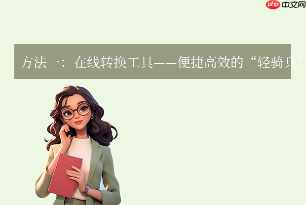 pdf转word文档怎么免费转