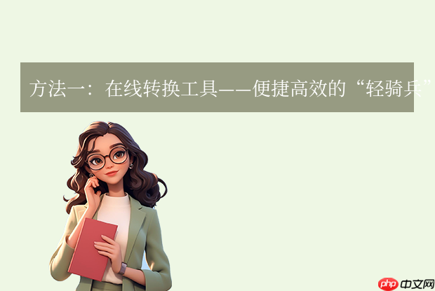 pdf转word文档怎么免费转