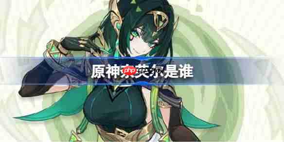 原神奈芙尔是谁-原神奈芙尔角色介绍