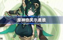 原神奈芙尔是谁-原神奈芙尔角色介绍