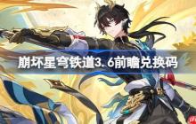崩坏星穹铁道3.6前瞻兑换码-崩铁3.6前瞻兑换码汇总