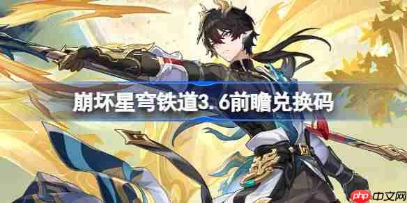 崩坏星穹铁道3.6前瞻兑换码-崩铁3.6前瞻兑换码汇总