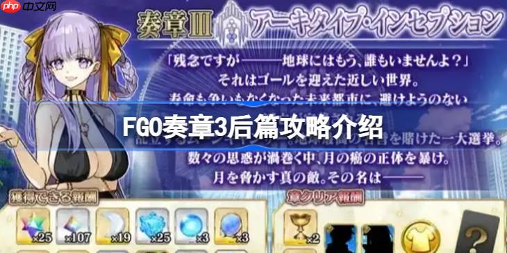 FGO奏章3后篇该怎么攻略-FGO奏章3后篇攻略介绍