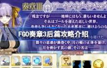 FGO奏章3后篇该怎么攻略-FGO奏章3后篇攻略介绍