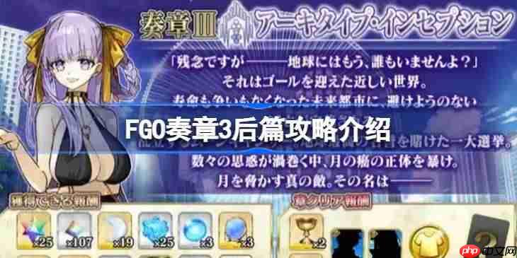 FGO奏章3后篇该怎么攻略-FGO奏章3后篇攻略介绍