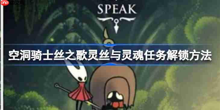 空洞骑士丝之歌灵丝与灵魂任务解锁方法-空洞骑士丝之歌灵丝与灵魂任务怎么解锁