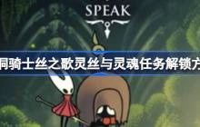 空洞骑士丝之歌灵丝与灵魂任务解锁方法-空洞骑士丝之歌灵丝与灵魂任务怎么解锁