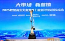 上源时代斩获第十届数智商业金比特两大标杆奖项尽显创新营销实力