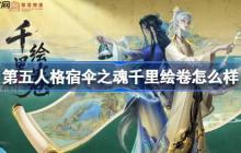 第五人格宿伞之魂千里绘卷怎么样-第五人格宿伞之魂千里绘卷时装