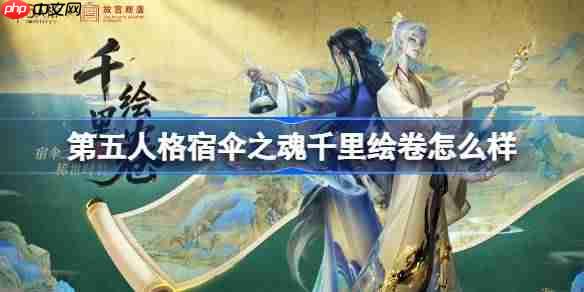第五人格宿伞之魂千里绘卷怎么样-第五人格宿伞之魂千里绘卷时装