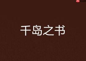 千岛小说官方网站入口址_千岛小说入口怎么找