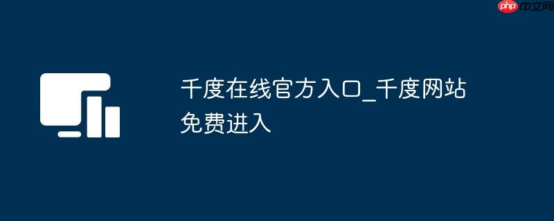 千度在线官方入口_千度网站免费进入