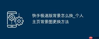 快手极速版背景怎么换_个人主页背景图更换方法