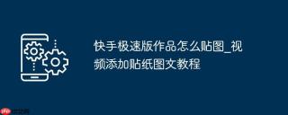 快手极速版作品怎么贴图_视频添加贴纸图文教程