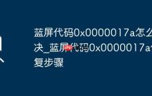 蓝屏代码0x0000017a怎么解决_蓝屏代码0x0000017a修复步骤