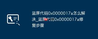 蓝屏代码0x0000017a怎么解决_蓝屏代码0x0000017a修复步骤