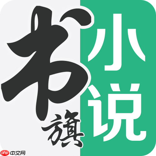 书旗小说怎么整本换源_书旗小说源切换与整本下载操作