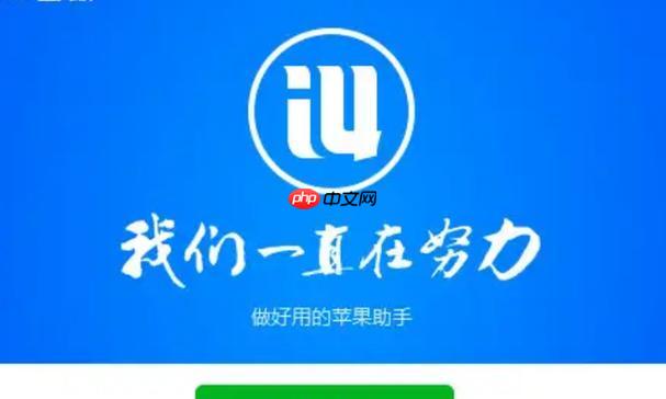 爱思助手官方安装指南_爱思助手苹果手机入口