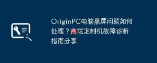 OriginPC电脑黑屏问题如何处理？高端定制机故障诊断指南分享