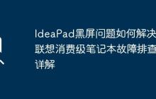 IdeaPad黑屏问题如何解决？联想消费级笔记本故障排查详解