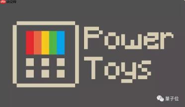 微软开源系统工具PowerToys：一个曾被盖茨下令砍掉的软件