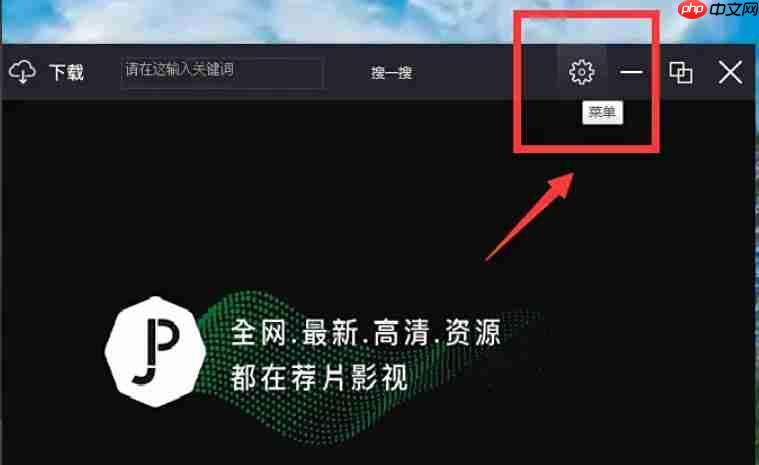 荐片电脑版怎么设置打开电脑时自动启动？-荐片电脑版设置打开电脑时自动启动的方法