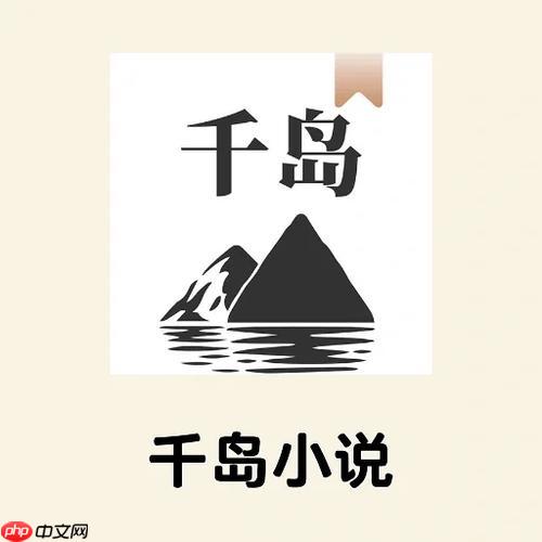 千岛小说app在线入口_千岛小说app官方安装