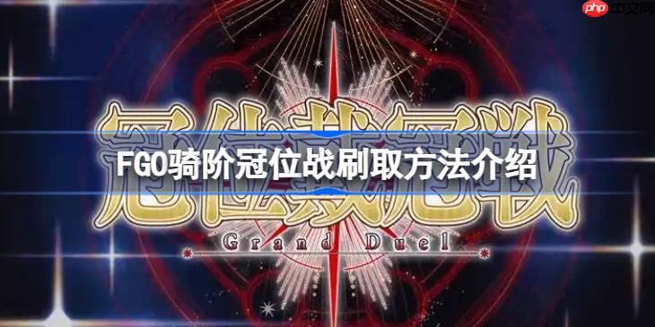 FGO骑阶冠位战刷取方法介绍-FGO骑阶冠位战该怎么刷