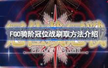 FGO骑阶冠位战刷取方法介绍-FGO骑阶冠位战该怎么刷