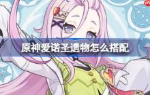 原神爱诺圣遗物怎么搭配-原神爱诺圣遗物推荐