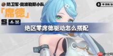 绝区零席德驱动怎么搭配-绝区零席德驱动推荐