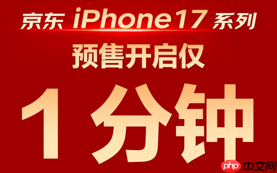 iPhone 17 256G成最受欢迎机型 京东成交量同比远超上代