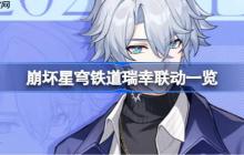 崩坏星穹铁道瑞幸联动一览-崩坏星穹铁道瑞幸联动套餐怎么买