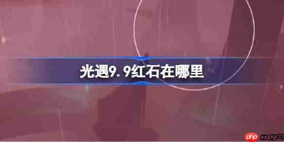 光遇9.9紅石碎片在哪里-光遇9月9日紅石碎片位置攻略