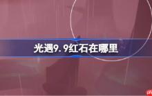光遇9.9红石碎片在哪里-光遇9月9日红石碎片位置攻略